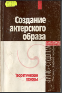 Создание актерского образа: Теоретические основы