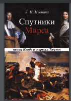 Спутники Марса: маршал Тюренн и принц Конде