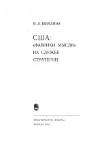 США: «Фабрики мысли» на службе стратегии
