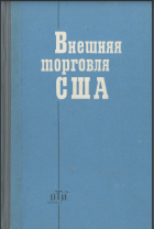 Внешняя торговля США