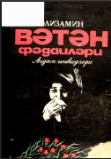 Vətən fədailəri (Ağdam şəhərləri) 