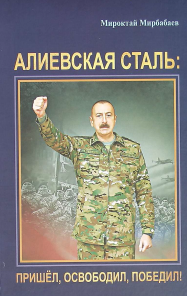 Алиевская сталь. пришел освободил победил!