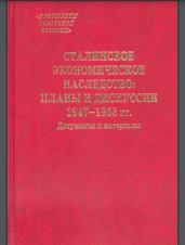 Сталинское экономическое наследство: планы и дискуссии. 1947-1953 гг.
