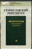 Станиславский репетирует: Сборник сост.,