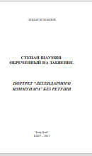 СТЕПАН ШАУМЯН: ОБРЕЧЕННЫЙ НА ЗАБВЕНИЕ.