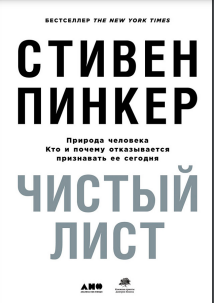 Чистый лист: Природа человека. Кто и почему отказывается признавать ее сегодня