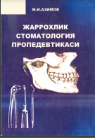 Жарроҳлик сгоматологияси пропедевтикаси