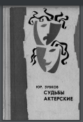  Судьбы актерские