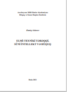 Elmi-texniki tәrәqqi, süni intellekt vә hüquq