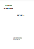 ШУША