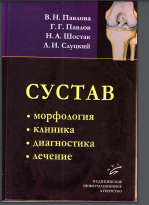 Сустав: Морфология, клиника, диагностика, лечение