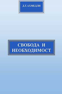 Свобода и необходимость
