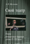 Свой театр / Очерки театрального движения рубежа ХХ - XXI веков