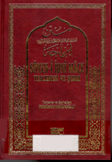 Süneni ibni mace tercemesi ve şerhi cilt 4 