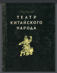 Театр китайского народа