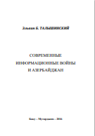 Современные информационные войны и  Азербайджан