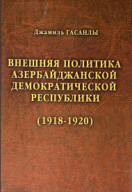 Внешняя политика Азербайджанской Демократической Респу блики (1918-1920)