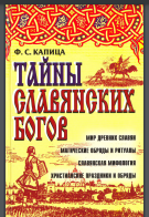Тайны славянских богов