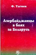 Азербайджанцы в боях за Беларусь:Очерк