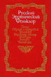 Русский эротический фольклор. Песни. Обряды и обрядовый фольклор. Народный театр. Заговоры. Загадки. Частушки