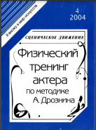Физический тренинг актера по методике 