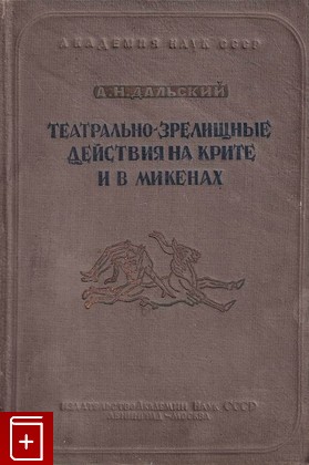 Театрально-зрелищные действия на Крите и в Микенах во II тысячелетие до нашей эры