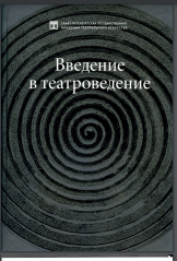 Введение в театроведение: Учебное пособие