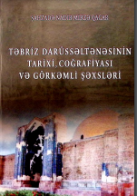 Təbriz darüssəltənəsinin tarixi, coğrafiyası və görkəmli şəxsləri