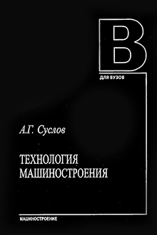  Технология мишиностроения