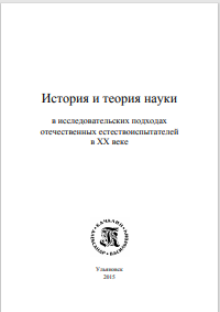 История и теория науки  в исследовательских подходах  отечественных естествоиспытателей  в ХХ векe
