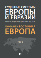 Судебные системы европы и евразии научно-энциклопедическое издание южная и восточная европа том 2