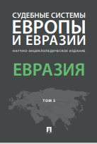 Судебные системы Европы и Евразии научно-энциклопедия издание Евразия  Том. 3.