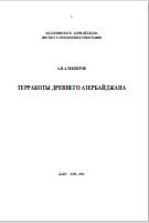 ТЕРРАКОТЫ ДРЕВНЕГО АЗЕРБАЙДЖАНА