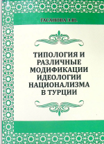 Типология и различные модификации идеологии национализма в Турции (тюр-кизм, кемализм, ататюркизм, консервативный национа-лизм и др.)