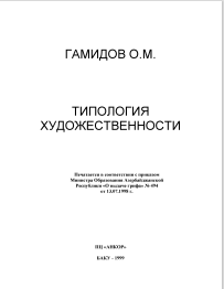 ТИПОЛОГИЯ ХУДОЖЕСТВЕННОСТИ