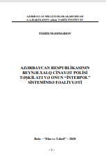 Azərbaycan Respublikasının Beynəlxalq  Cinayət Polisi Təşkilatı və onun “İnterpol” sistemində fəaliyyəti.