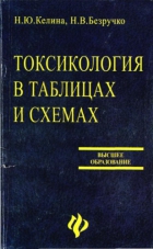 Токсикология в таблицах и схемах
