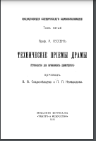 Технические приёмы драмы: Энциклопедия сценическаго самообразования Том 5