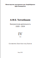 А.М.Б. Топчибашев эмигрантская деятельность 1920 – 1934 IV том