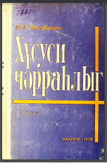 Xüsusi cərrahlıq. I hissə 