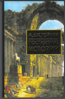 Постижение истории 