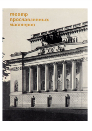 Театр прославленных мастеров: Очерки истории Александринской сцены