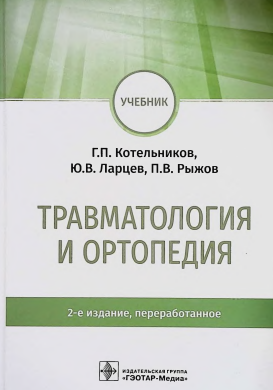 ТРАВМАТОЛОГИЯ И ОРТОПЕДИЯ