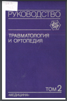  Травматология и ортопедия. Руководство для врачей. Том 3.
