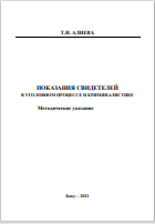 ПОКАЗАНИЯ СВИДЕТЕЛЕЙ  В УГОЛОВНОМ ПРОЦЕССЕ И КРИМИНАЛИСТИКЕ  Методические указание