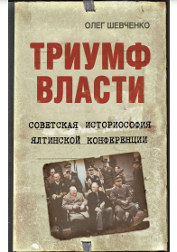 Триумф власти. Советская историософия Ялтинской конференции