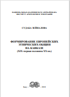 ФОРМИРОВАНИЕ ЕВРОПЕЙСКИХ ЭТНИЧЕСКИХ ОБЩИН  НА КАВКАЗЕ (XIX–первая половина ХХ вв.)
