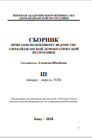 Сборник приказов по военному ведомству азербайджанской демократической республики Том 3