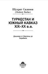 Туркестан и Юж ный Кавказ ХІХ-ХХ вв.