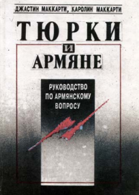 ТЮРКИ И АРМЯНЕ